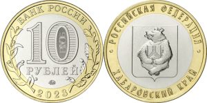 Russia 10 rubles 2023 - Khabarovsk Krai